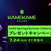 ノーベル製菓｜KAMEKAME SOURS 2022 Spring&Summer Collectionプレゼントキャンペーン