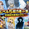 レベル5能力者一覧｜学園都市最強の7人の能力をわかりやすく解説【とあるシリーズ】