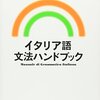 小林惺『イタリア語文法ハンドブック』白水社