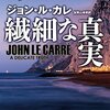 繊細な真実 (ハヤカワ文庫NV)