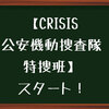 【CRISIS公安機動捜査隊特捜班】いよいよ春ドラマスタートね。