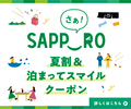 サッポロ夏割の利用方法と泊まってスマイルクーポンをもらう方法解説