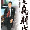 会長 島耕作＜全13巻＞