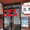 「らーめん王蘭 」ﾎﾝﾄ安定した街中華 味･コスパとも最高店！