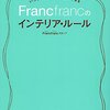 Ｆｒａｎｃｆｒａｎｃのインテリア・ルール
