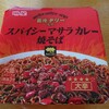 明星「銀座デリー監修 スパイシーマサラカレー焼そば」を食べてみました