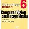  コンピュータビジョン最先端ガイド6 (CVIMチュートリアルシリーズ) / 藤代一成,高橋成雄,竹島由里子,金谷健一,日野英逸,村田昇,岡谷貴之,斎藤真樹,八木康史,斎藤英雄 (asin:4915851540)