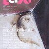  「en-taxi」Vol.32「作家たちの東日本大震災」