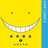 暗殺教室のあらすじ、松井優征先生によるコメディ×バトル漫画の感想・レビュー