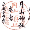 月山神社（山形県・月山頂上）の見開き御朱印と御朱印帳