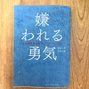 嫌われる勇気を読んで