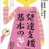 書籍「発達支援」基本のき　世界文化社