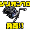 【DAIWA】打ち物などで活躍してくれるハイギアリール「20ジリオン10 SV TW」発売！