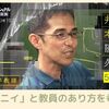 「イモニイ」井本先生と教員のあり方を考えるープロフェッショナル仕事の流儀ー