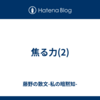 焦る力(2)