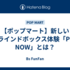 【ポップマート】新しいブラインドボックス体験「POP NOW」とは？