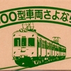 2600型車両さよなら記念乗車券