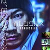 映画「ホムンクルス」