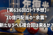 【第636回ロト7予想】10億円配当の“余震”──新たなラベル複合回は来るか？徹底分析！