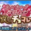 レイズ　ティル・ナ・ノーグバレンタイン~下僕とチョコレート~（+強敵祭）情報まとめ