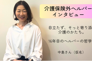 目立たず、そっと寄り添う介護のかたち。16年目のヘルパーの哲学！【介護保険外の自費サービス ヘルパーインタビュー#9】