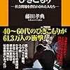 【読書感想】藤田孝典『中高年ひきこもり―社会問題を背負わされた人たち―』（扶桑社新書、2019年）