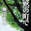 『沈黙の町で』 奥田英朗 ***