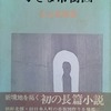 小さな市街図　古山高麗雄