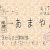 とうきょうスカイツリーからあまやへの三社連絡乗車券