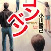 小川勝己『ゴンベン』感想