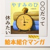 【○○だって休みたい…】絵本「やすみのひ」小池壮太【のんびり連休の読み聞かせに♪】