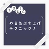 勉強のやる気が出ないときに使えるテクニック！