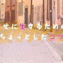 幸せに生きるためのちょっとしたコツ