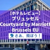 【ホテルレビュー】ブリュッセル・Courtyard by Marriott Brussels EU