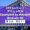 【ホテルレビュー】ブリュッセル・Courtyard by Marriott Brussels EU