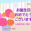 1月11日　お誕生日おめでとうございます！