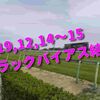 2019,12,14～15 トラックバイアス結果 (中山競馬場、阪神競馬場、中京競馬場)