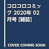 コロコロコミック 2020年 02 月号 [雑誌]