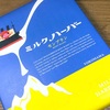 【神奈川・横浜】ありあけの「ミルクハーバーモンブラン」の巻