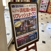 浜松市のカラオケ、コートダジュールがリフレッシュオープン！受付が一階から二階に！