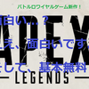 「Apex Legends」おもしろい！これで基本無料！？