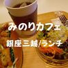 【銀座ランチ】子連れにも優しい「みのりカフェ」銀座三越9Fでお手頃サンドセット