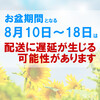 2019年お盆期間中の営業と配送について