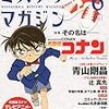 ハヤカワミステリマガジン2011年6月号　特集　その名は……「名探偵コナン」