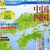 『日本鉄道旅行地図帳 11号 中国四国』 新潮「旅」ムック 新潮社