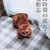 猫に時間の流れる