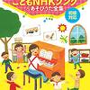 【楽譜】「保育士・先生のやさしいピアノ こどもNHKソング&あそびうた全集」2020年7月20日発売