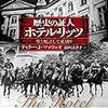 「歴史の証人　ホテル・リッツ」ティラー・J・マッツェオ著