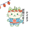 テイネコ、お祭りモードで夏を見守ってるよ。