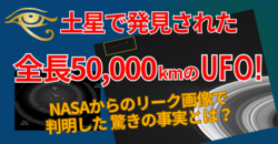 土星で発見された全長50,000 kmのUFO！NASAからのリーク画像で判明した驚きの事実とは？